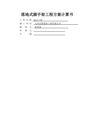 落地式脚手架工程方案计算书