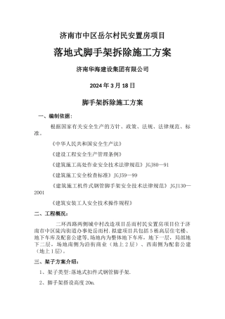 落地式脚手架拆除方案