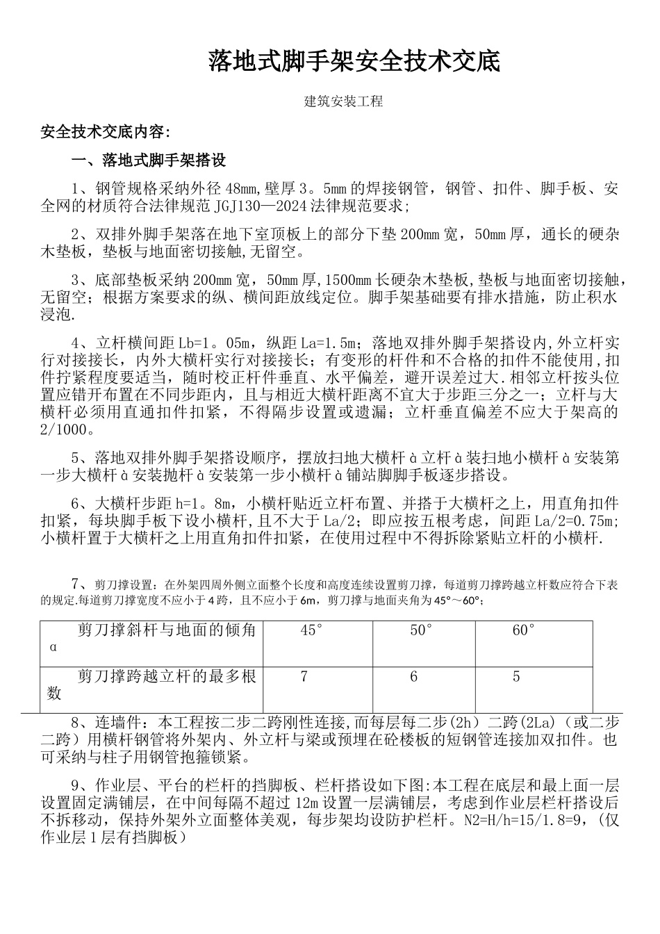 落地式脚手架安全技术交底_第1页