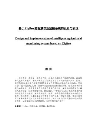 基于ZigBee的智慧农业监控系统的设计与实