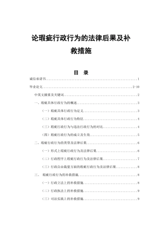 论瑕疵行政行为的法律后果及补救措施  法学专业
