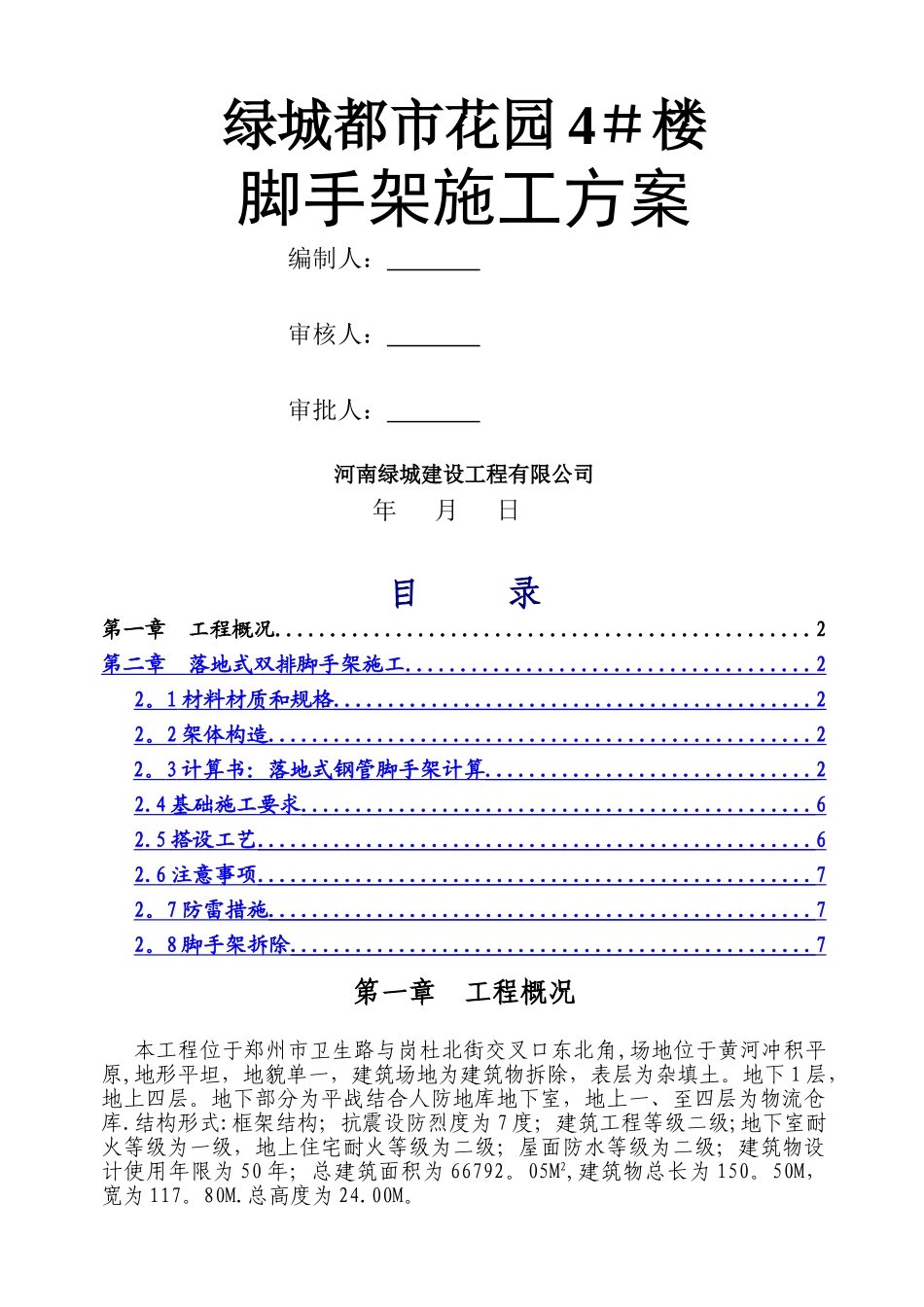 落地式脚手架施工方案(内附计算书)_第1页