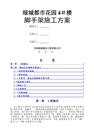 落地式脚手架施工方案(内附计算书)