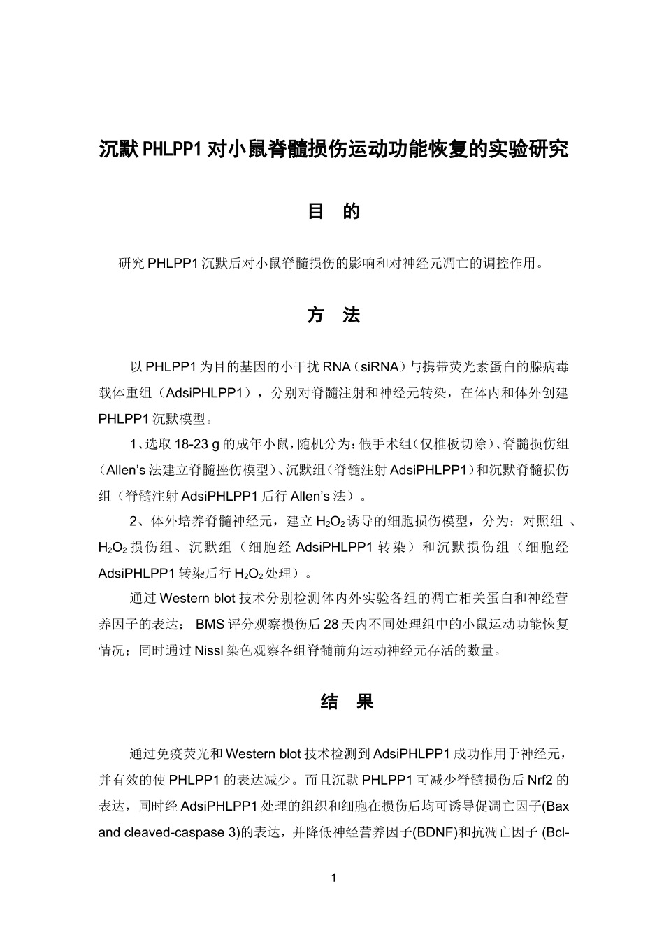 临床医学专业 沉默PHLPP1对小鼠脊髓损伤运动功能恢复的实验研究_第1页