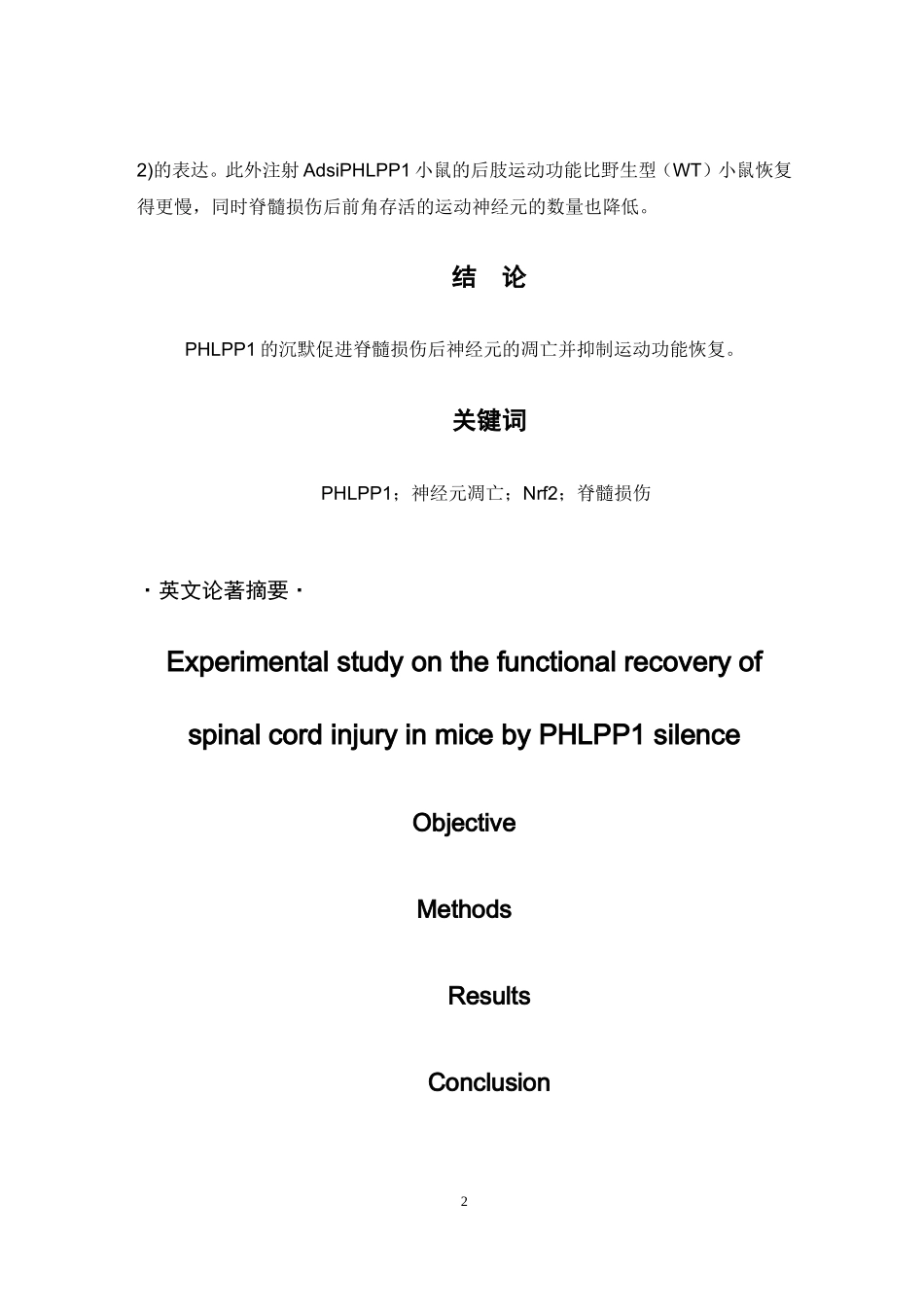 临床医学专业 沉默PHLPP1对小鼠脊髓损伤运动功能恢复的实验研究_第2页