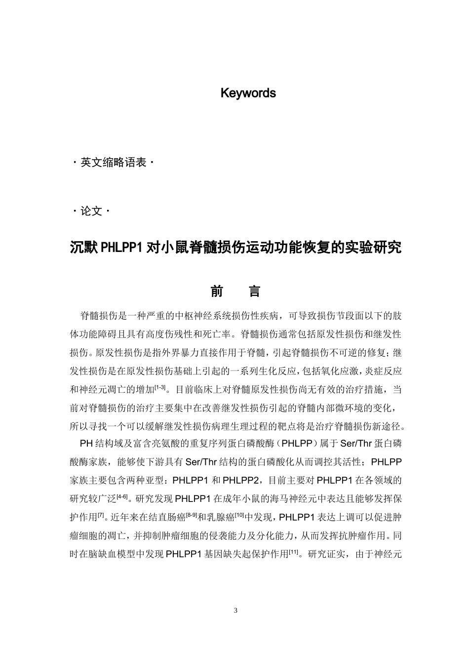 临床医学专业 沉默PHLPP1对小鼠脊髓损伤运动功能恢复的实验研究_第3页