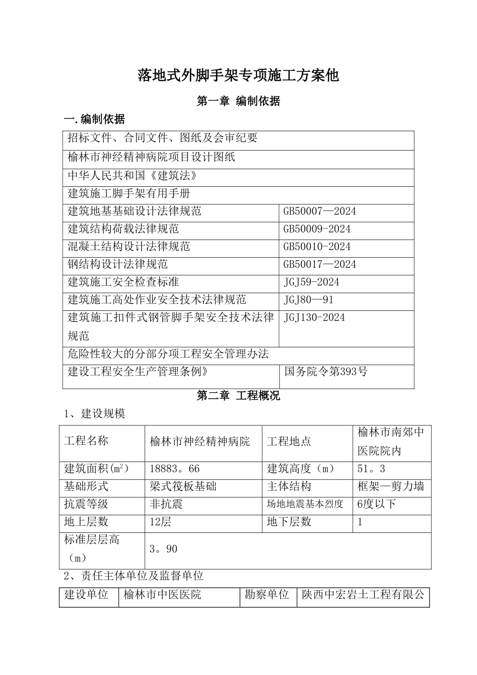 落地式脚手架方案_第1页