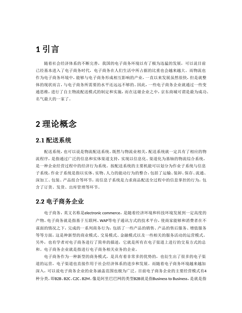 京东商城配送系统优化的对策分析论文_第3页