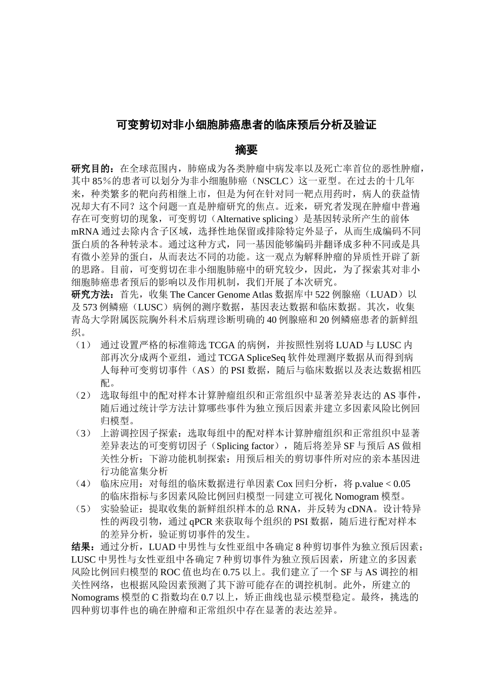 可变剪切对非小细胞肺癌患者的临床预后分析及验证_第1页