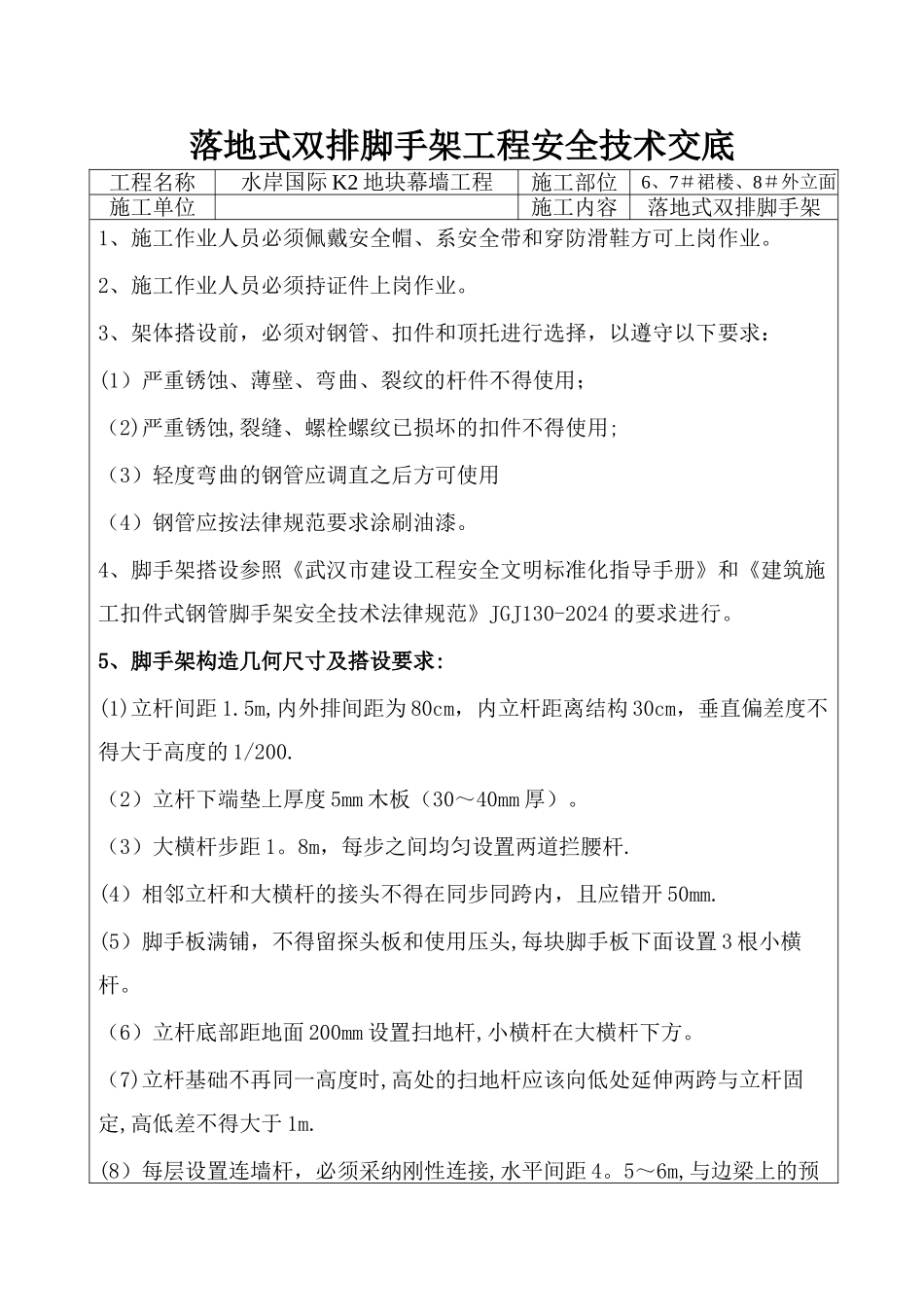 落地式脚手架搭设安全技术交底_第1页