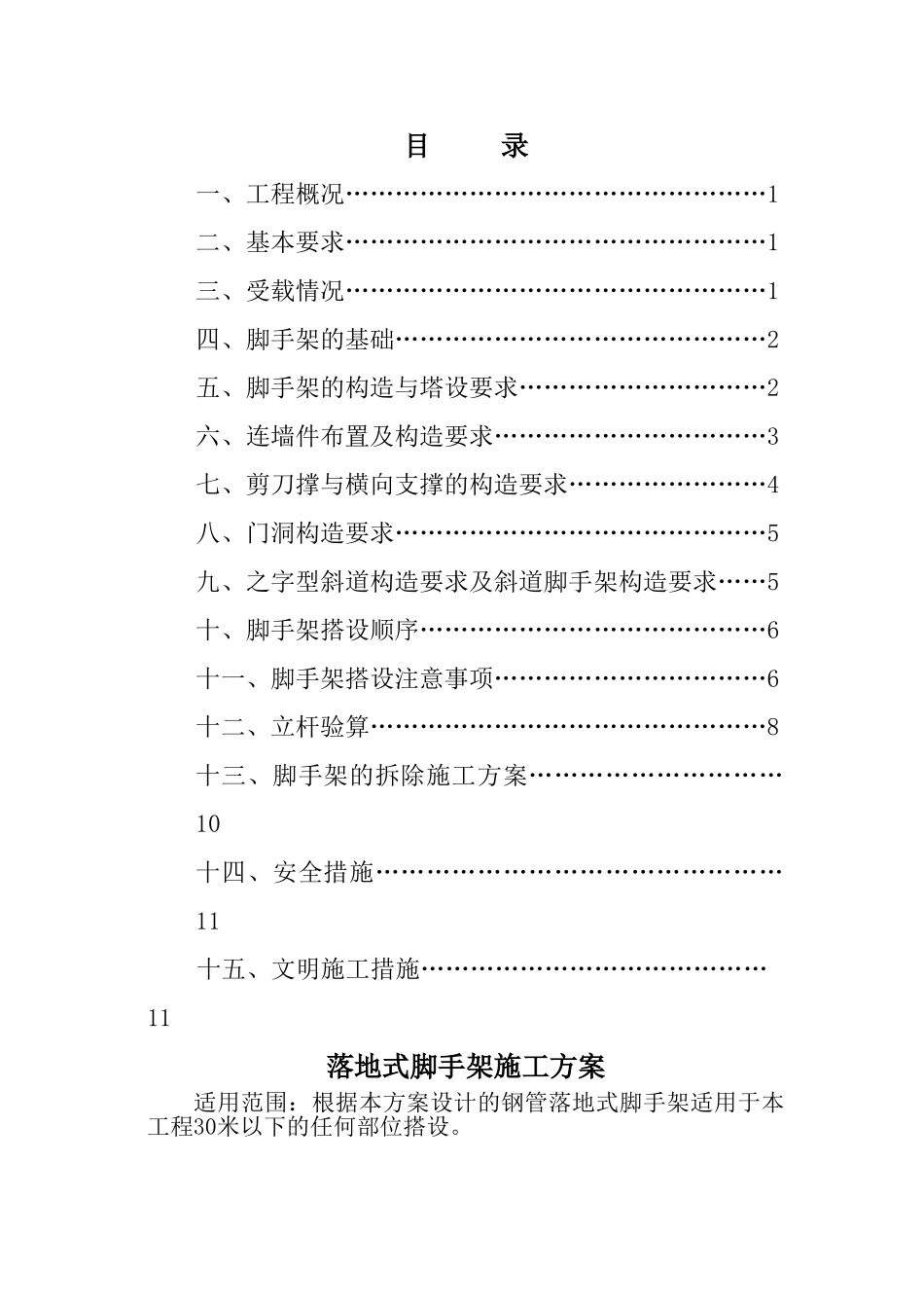 落地式脚手架施工方案_第1页