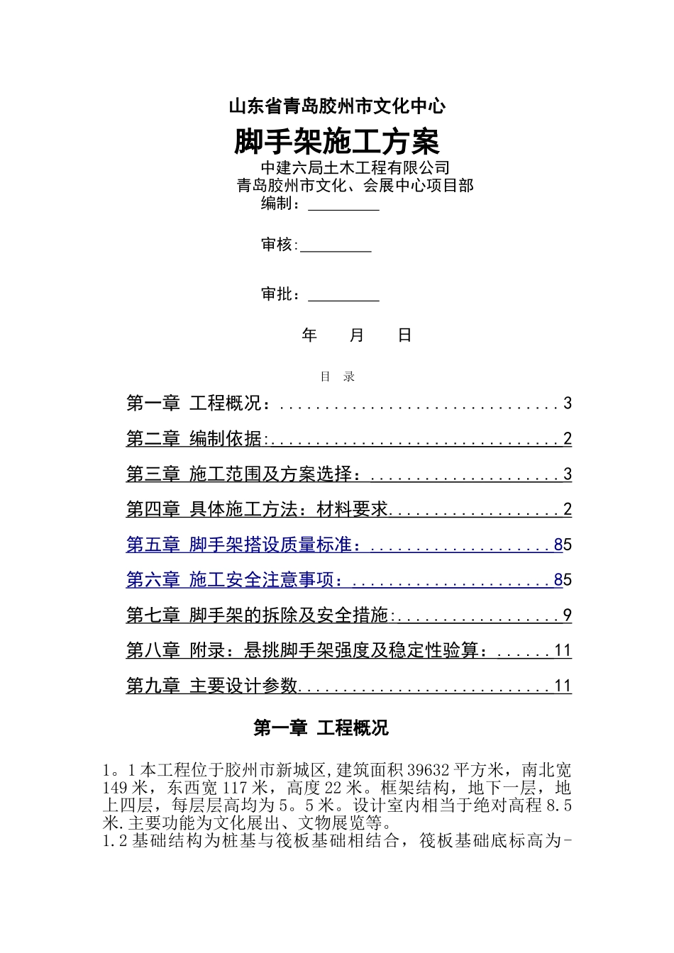 落地式脚手架施工方案(最新)_第1页