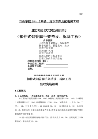 落地式脚手架监理细则