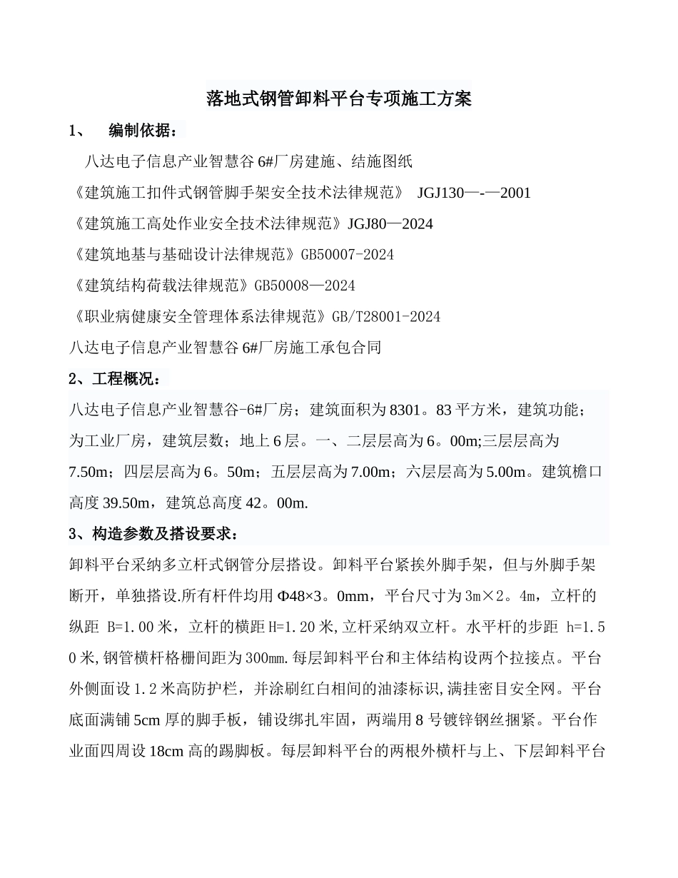 落地式钢管卸料平台施工方案_第1页