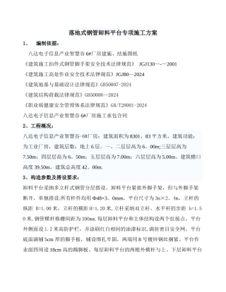 落地式钢管卸料平台施工方案