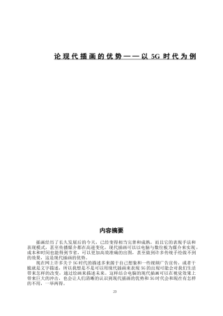 论现代插画的优势——以5G时代为例