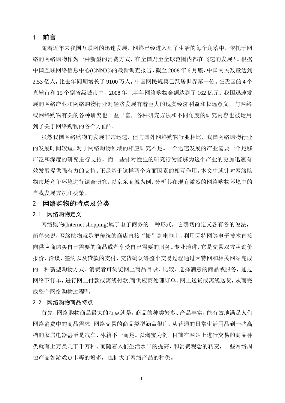 京东商城网络购物市场竞争环境分_第3页