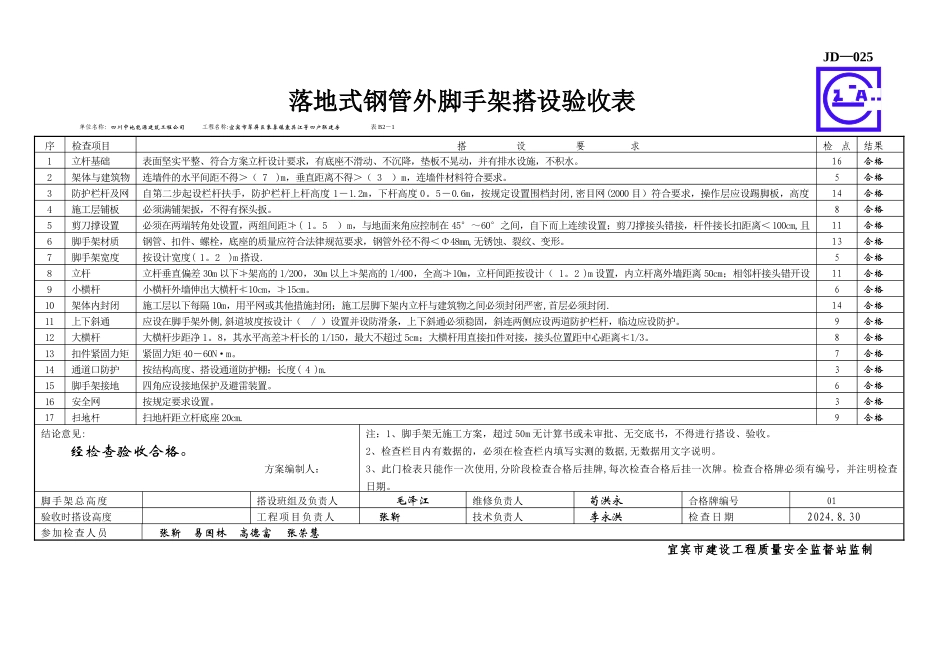 落地式钢管外脚手架搭设验收表JD-025_第1页