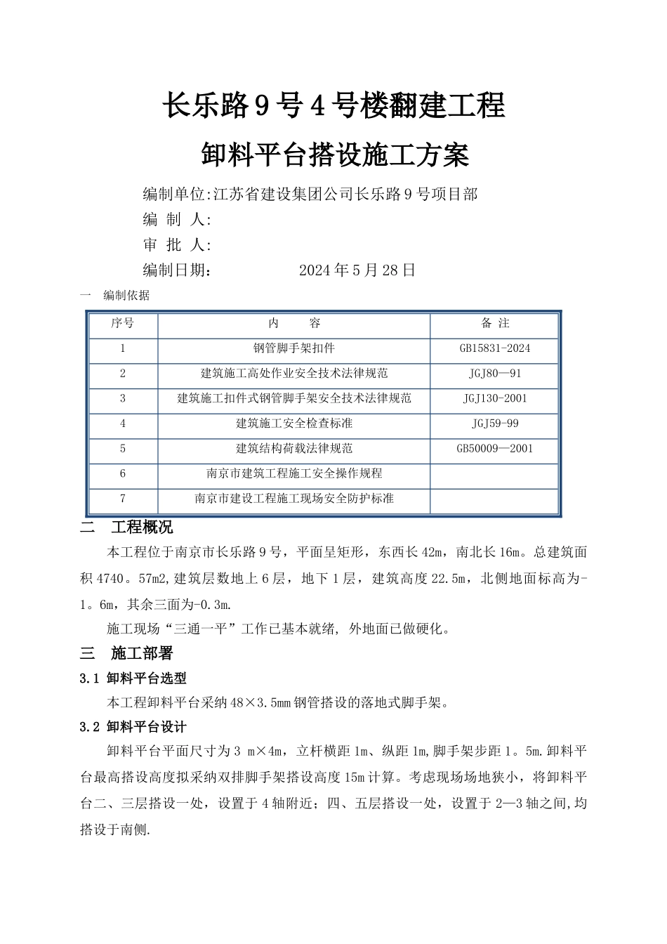 落地式钢管脚手架卸料平台施工方案._第1页