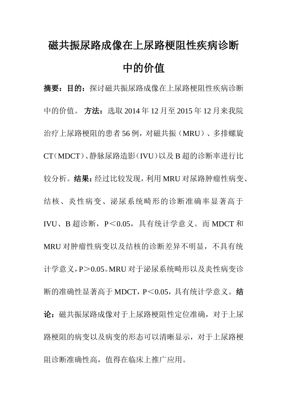 临床医学专业 磁共振尿路成像在上尿路梗阻性疾病诊断中的价值_第1页