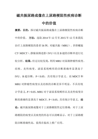 临床医学专业 磁共振尿路成像在上尿路梗阻性疾病诊断中的价值