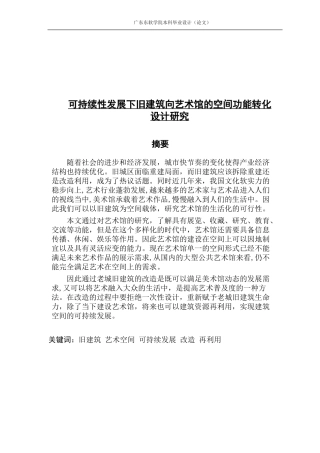 可持续性发展下旧建筑向艺术馆的空间功能转化设计研究