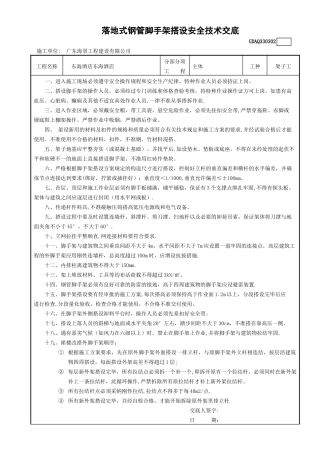 落地式钢管脚手架搭设安全技术交底