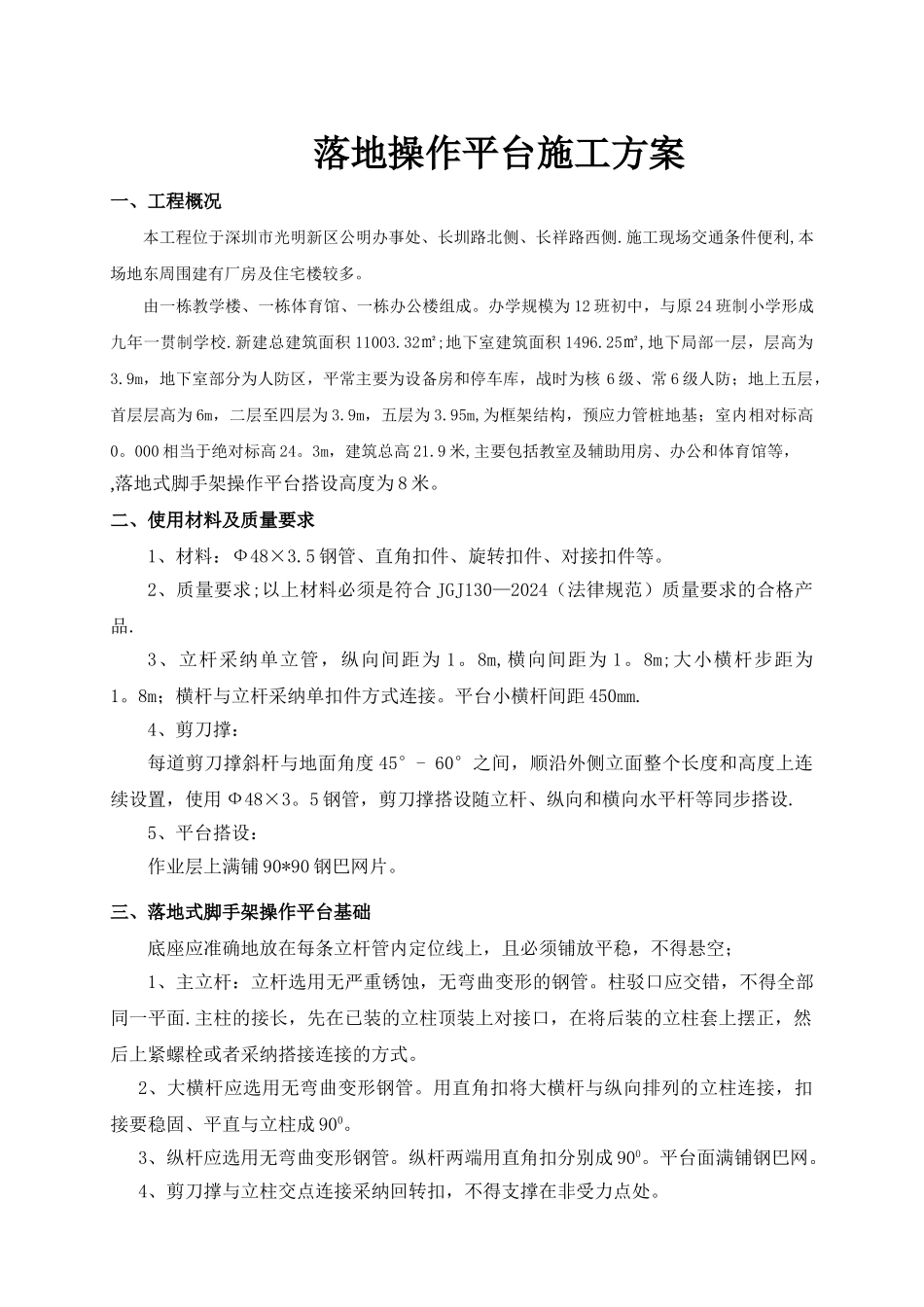 落地操作平台施工方案_第1页