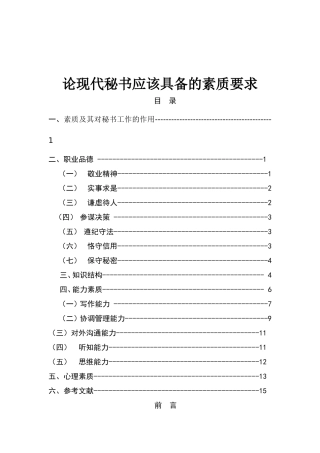 论现代秘书应该具备的素质要求  工商管理专业