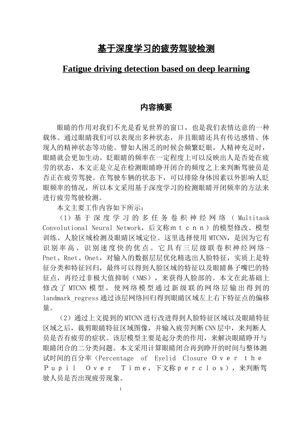 基于深度学习的疲劳驾驶检测_第1页