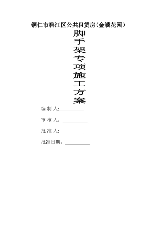 落地脚手架专项施工方案