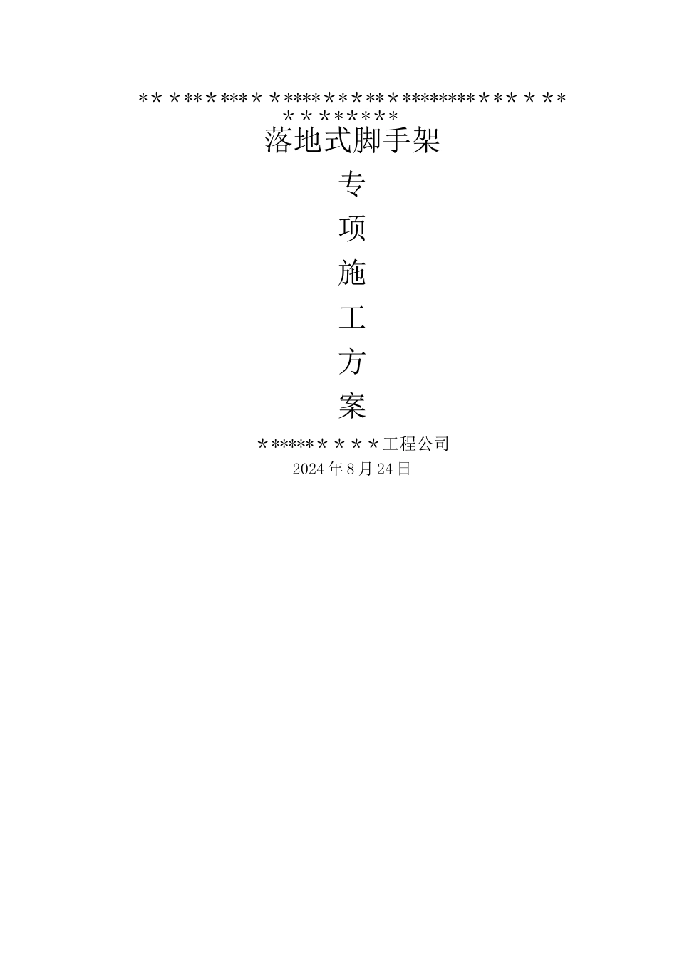 落地脚手架专项施工方案(外立面整治)_第1页