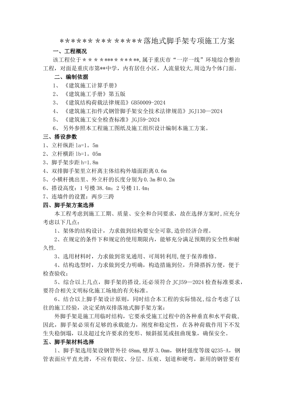 落地脚手架专项施工方案(外立面整治)_第2页