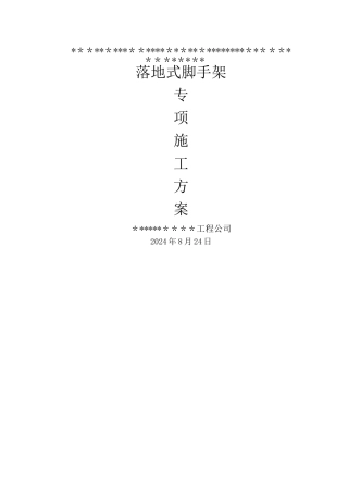 落地脚手架专项施工方案(外立面整治)
