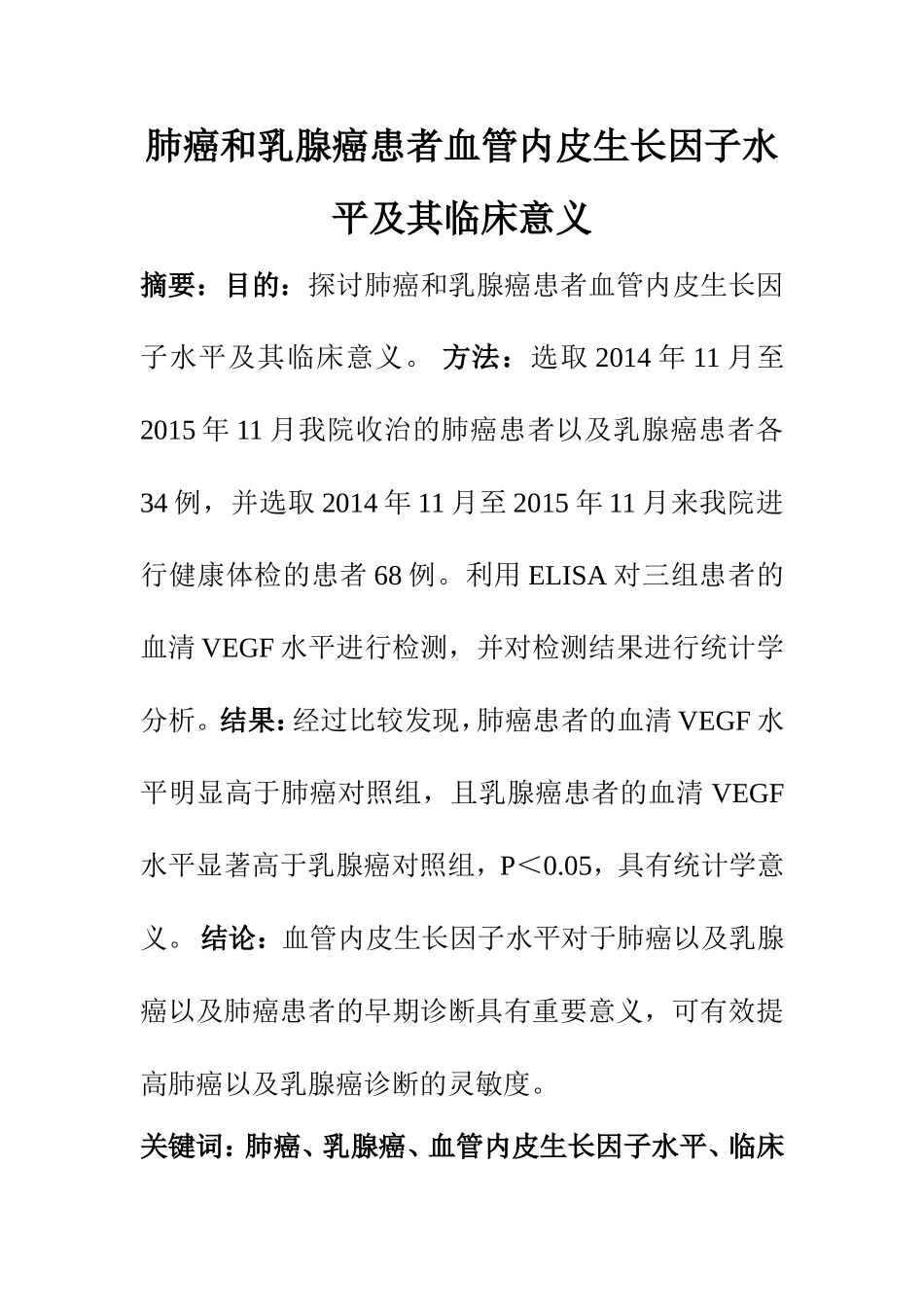临床医学专业 肺癌和乳腺癌患者血管内皮生长因子水平及其临床意义_第1页