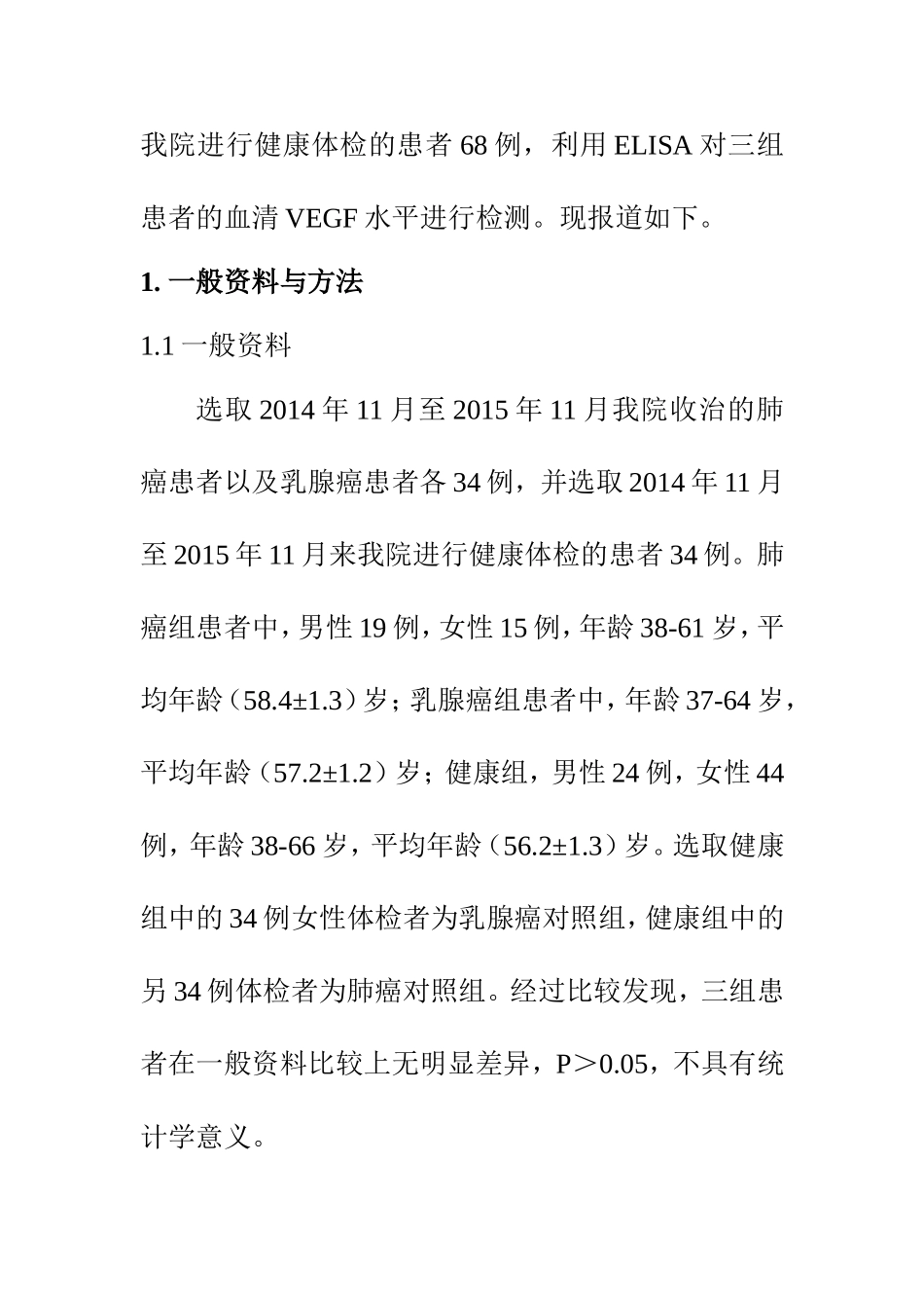临床医学专业 肺癌和乳腺癌患者血管内皮生长因子水平及其临床意义_第3页