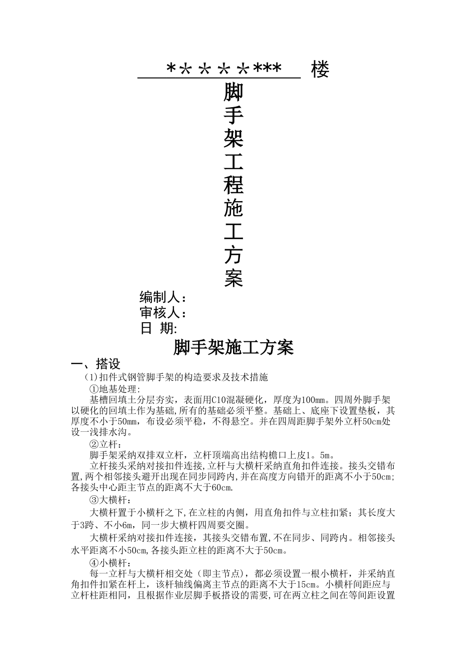 落地式钢管脚手架施工方案_第1页