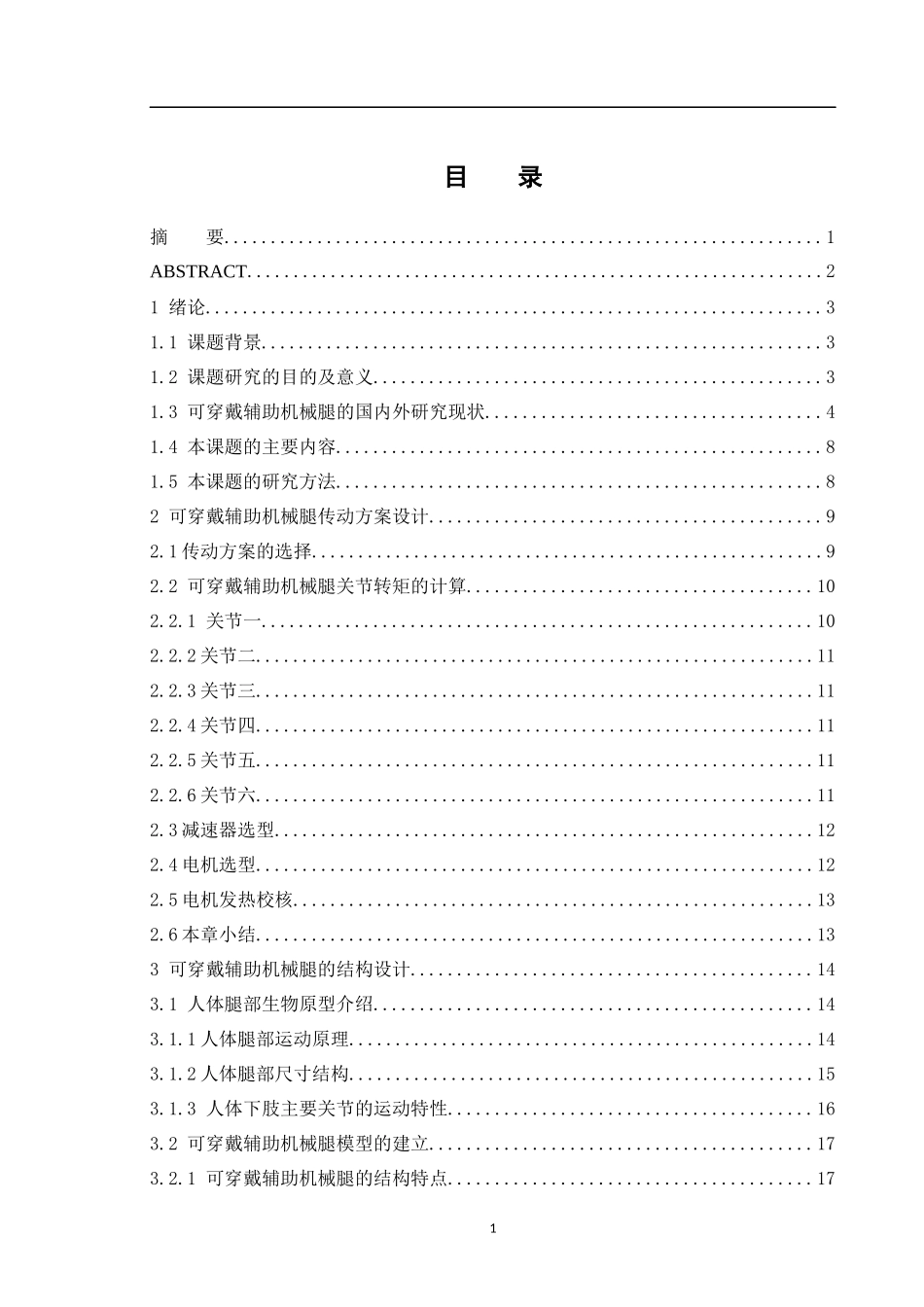 可穿戴辅助机械腿结构设计与分析论文设计_第1页