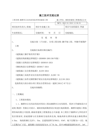 落地脚手架施工技术交底