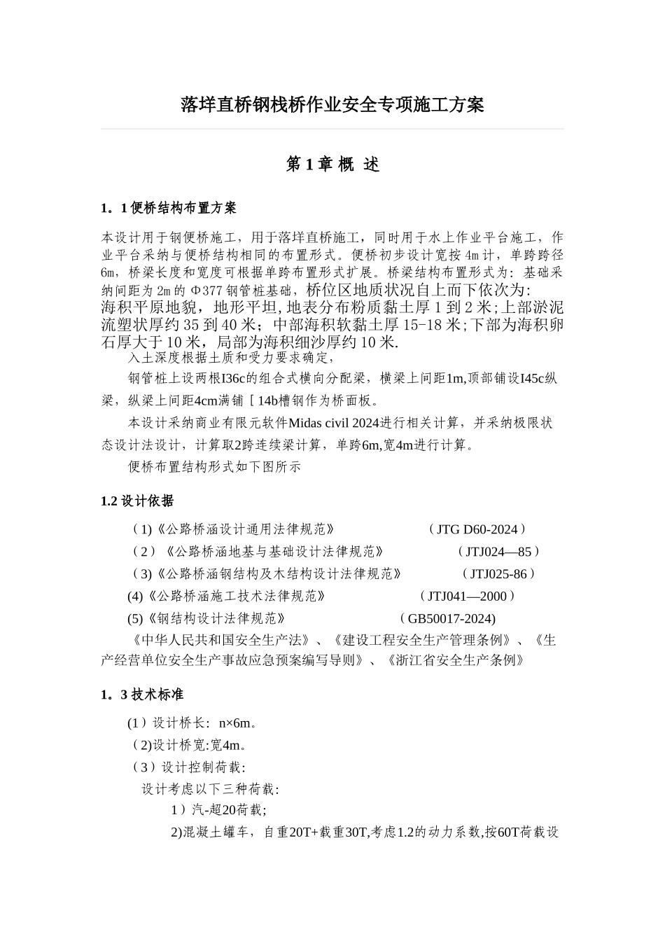 落垟直桥钢便桥安全专项施工方案_第1页