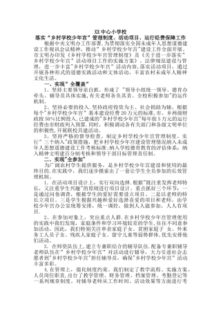 落实“乡村学校少年宫”管理制度、活动项目、运行经费保障工作