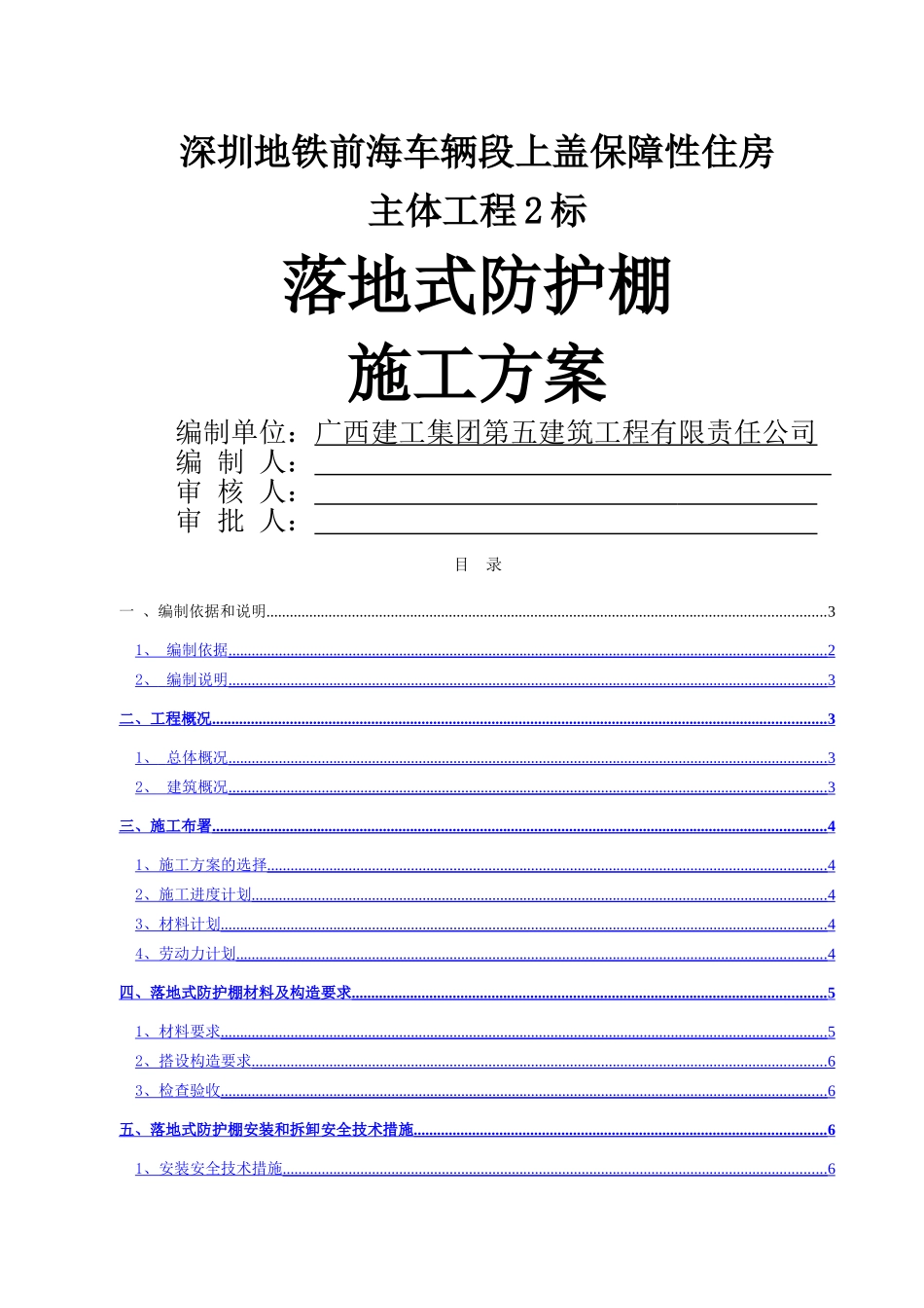 落地防护棚专项施工方案_第1页