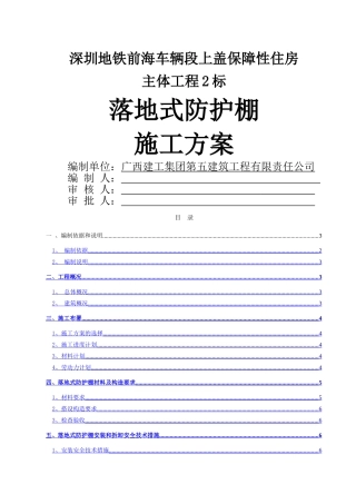 落地防护棚专项施工方案