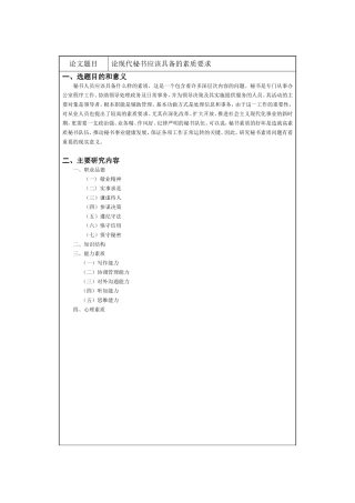 论现代秘书应该具备的素质要求  开题报告 工商管理专业