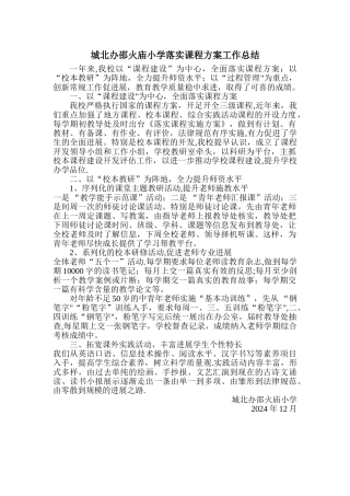 落实《课程方案》工作总结