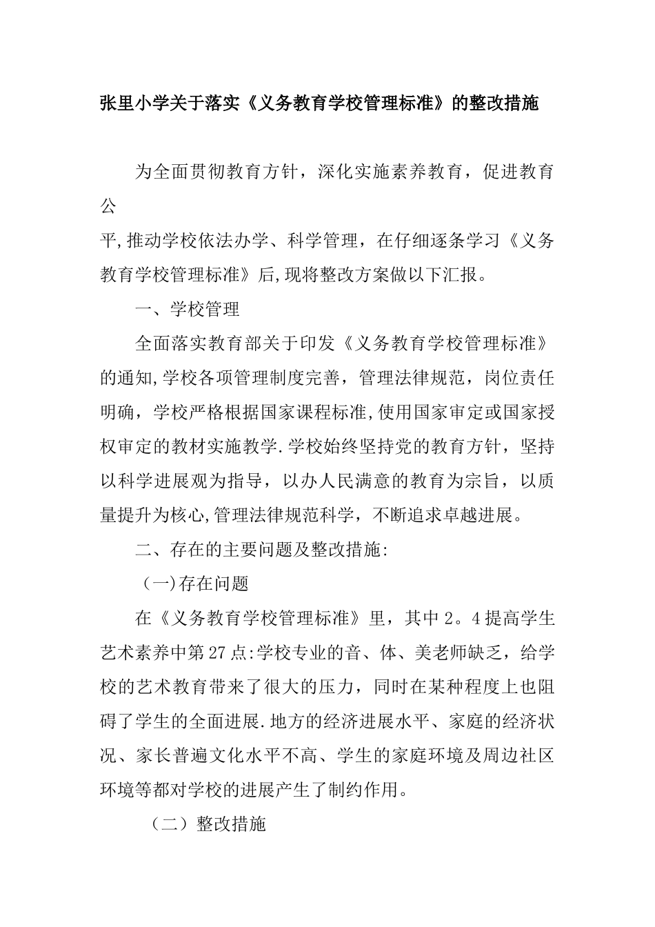 落实《义务教育学校管理标准》的整改措施_第1页