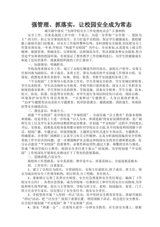 落实“全国学校安全工作电视电话会”精神汇报材料