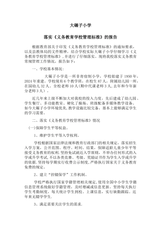 落实《义务教育学校管理标准》的报告