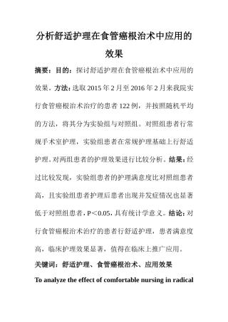 临床医学专业 分析舒适护理在食管癌根治术中应用的效果