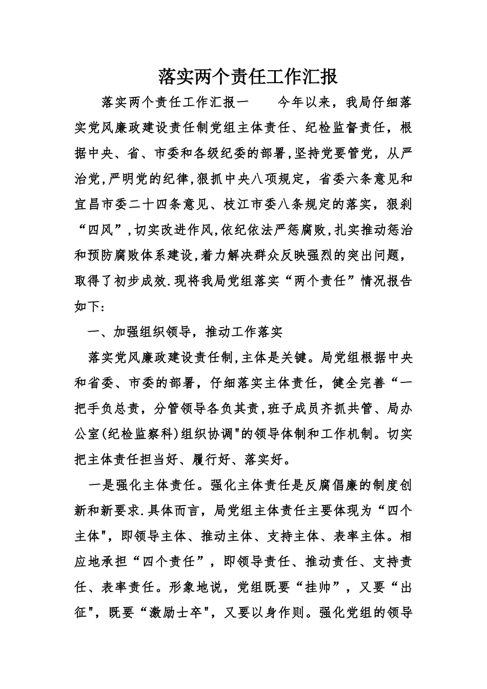 落实两个责任工作汇报_第1页